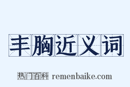 丰胸近义词是什么意思的图片